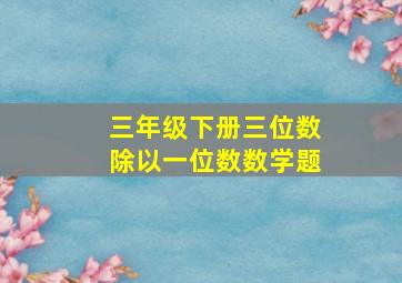 三年级下册三位数除以一位数数学题