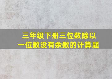 三年级下册三位数除以一位数没有余数的计算题