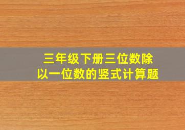 三年级下册三位数除以一位数的竖式计算题