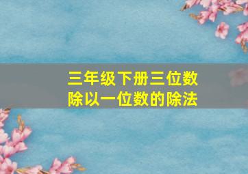 三年级下册三位数除以一位数的除法