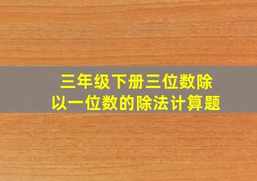 三年级下册三位数除以一位数的除法计算题