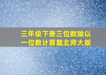 三年级下册三位数除以一位数计算题北师大版