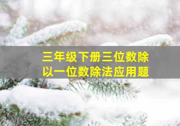 三年级下册三位数除以一位数除法应用题