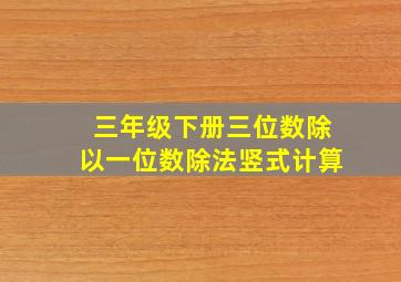 三年级下册三位数除以一位数除法竖式计算