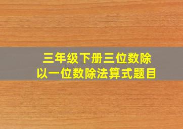 三年级下册三位数除以一位数除法算式题目