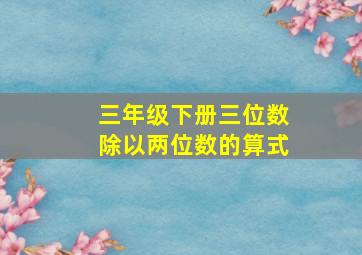 三年级下册三位数除以两位数的算式