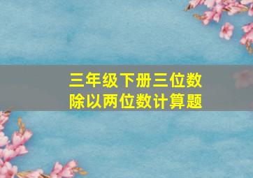 三年级下册三位数除以两位数计算题