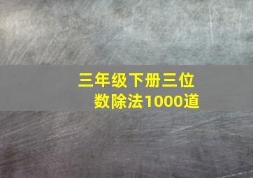 三年级下册三位数除法1000道