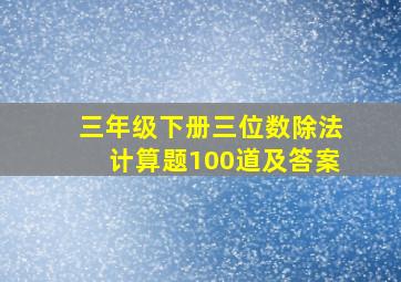 三年级下册三位数除法计算题100道及答案