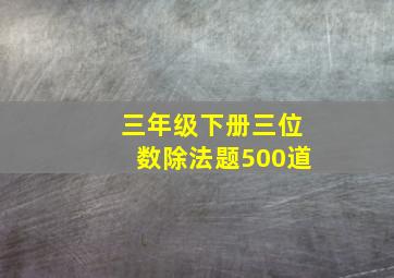 三年级下册三位数除法题500道