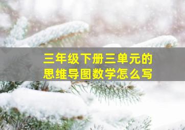 三年级下册三单元的思维导图数学怎么写