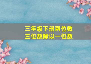 三年级下册两位数三位数除以一位数