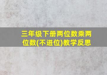 三年级下册两位数乘两位数(不进位)教学反思