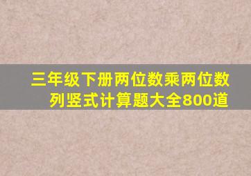 三年级下册两位数乘两位数列竖式计算题大全800道