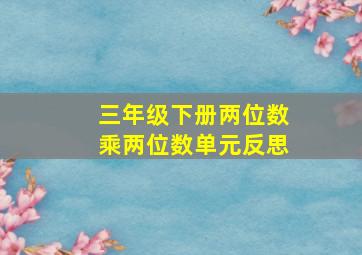 三年级下册两位数乘两位数单元反思