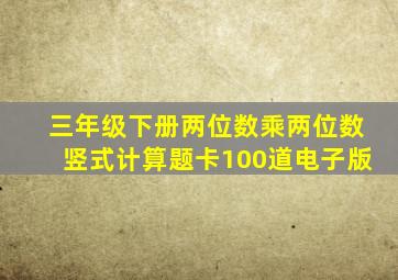 三年级下册两位数乘两位数竖式计算题卡100道电子版