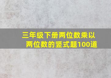 三年级下册两位数乘以两位数的竖式题100道