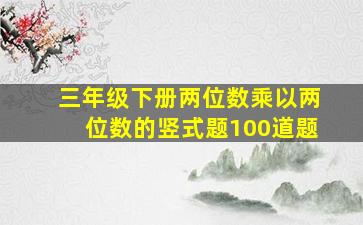 三年级下册两位数乘以两位数的竖式题100道题