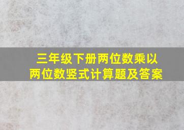 三年级下册两位数乘以两位数竖式计算题及答案