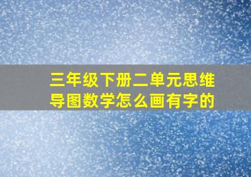 三年级下册二单元思维导图数学怎么画有字的