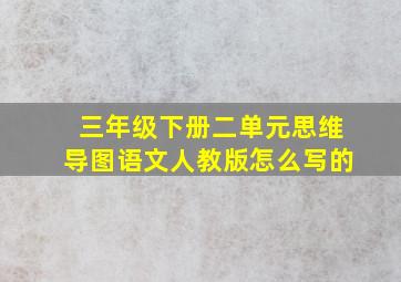 三年级下册二单元思维导图语文人教版怎么写的