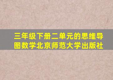 三年级下册二单元的思维导图数学北京师范大学出版社