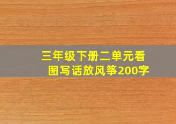 三年级下册二单元看图写话放风筝200字