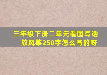 三年级下册二单元看图写话放风筝250字怎么写的呀