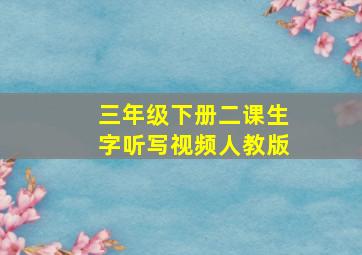 三年级下册二课生字听写视频人教版