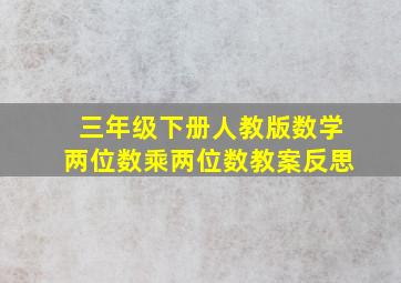 三年级下册人教版数学两位数乘两位数教案反思