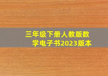 三年级下册人教版数学电子书2023版本