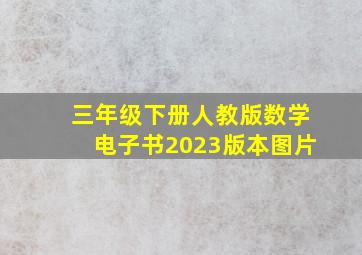 三年级下册人教版数学电子书2023版本图片