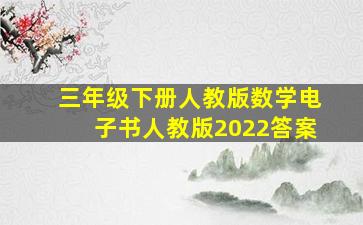 三年级下册人教版数学电子书人教版2022答案