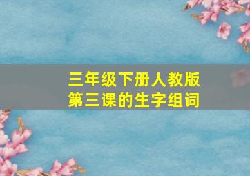 三年级下册人教版第三课的生字组词