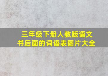 三年级下册人教版语文书后面的词语表图片大全