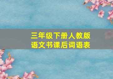 三年级下册人教版语文书课后词语表