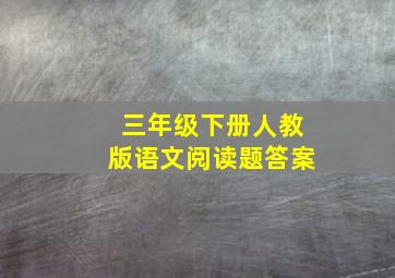 三年级下册人教版语文阅读题答案