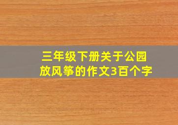 三年级下册关于公园放风筝的作文3百个字