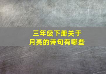 三年级下册关于月亮的诗句有哪些