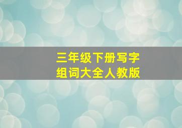 三年级下册写字组词大全人教版