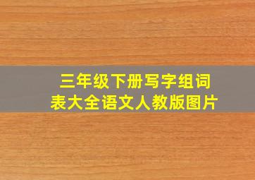 三年级下册写字组词表大全语文人教版图片