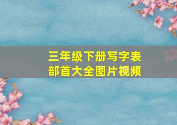 三年级下册写字表部首大全图片视频