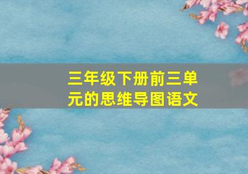 三年级下册前三单元的思维导图语文