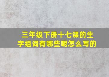 三年级下册十七课的生字组词有哪些呢怎么写的