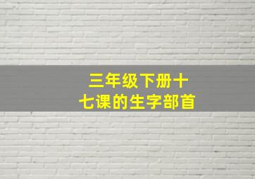 三年级下册十七课的生字部首