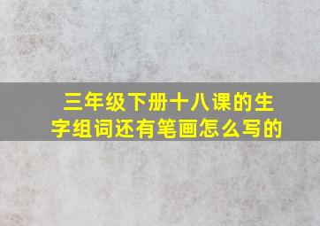 三年级下册十八课的生字组词还有笔画怎么写的