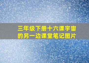 三年级下册十六课宇宙的另一边课堂笔记图片