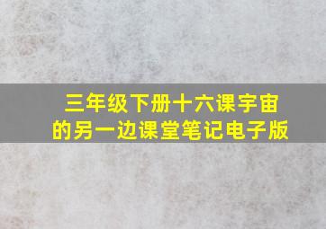 三年级下册十六课宇宙的另一边课堂笔记电子版