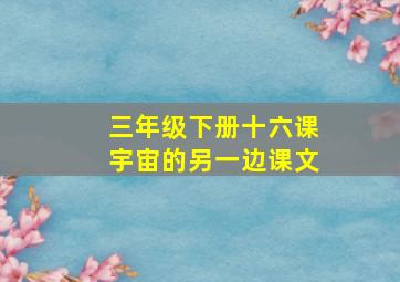 三年级下册十六课宇宙的另一边课文