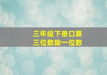 三年级下册口算三位数除一位数